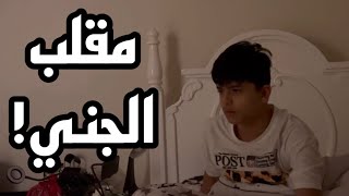 مقلب الجني بسعود ! لا يفوتكم