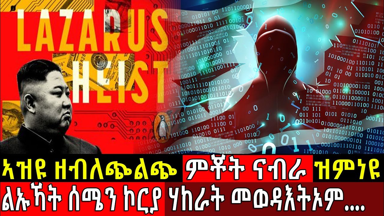 ኣዝዩ ዘብለጭልጭ ምቾት ናብራ ዝምነዩ ልኡኻት ሰሜን ኮሪያ ሃከራት መወዳእትኦም.... @BUFERI #hacker #eritreanmovie #eritreancomedy