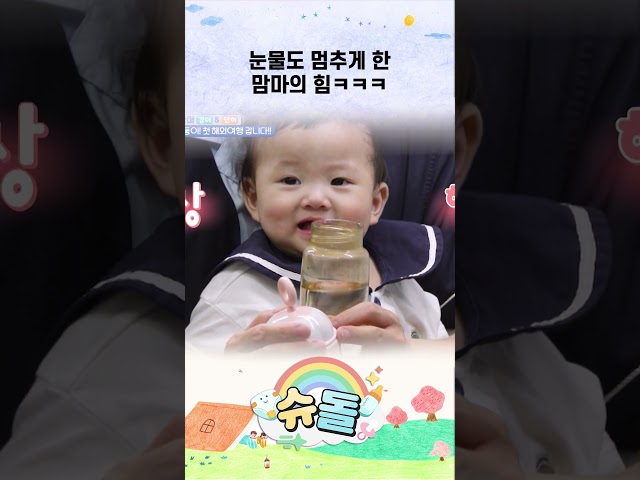 눈물도 멈추게 한 맘마의 힘ㅋㅋㅋ #shorts