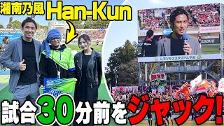 【乱打戦】壮絶な打ち合いとなった湘南vs浦和の試合前、湘南乃風HAN-KUNと那須でスタジアムをジャックしました!