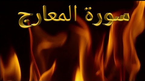 تلاوة هادئة/سورة المعارج كاملة