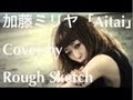 加藤ミリヤ 『Aitai』Cover by らふすけ