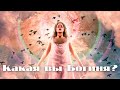 КАКАЯ ВЫ БОГИНЯ?👑