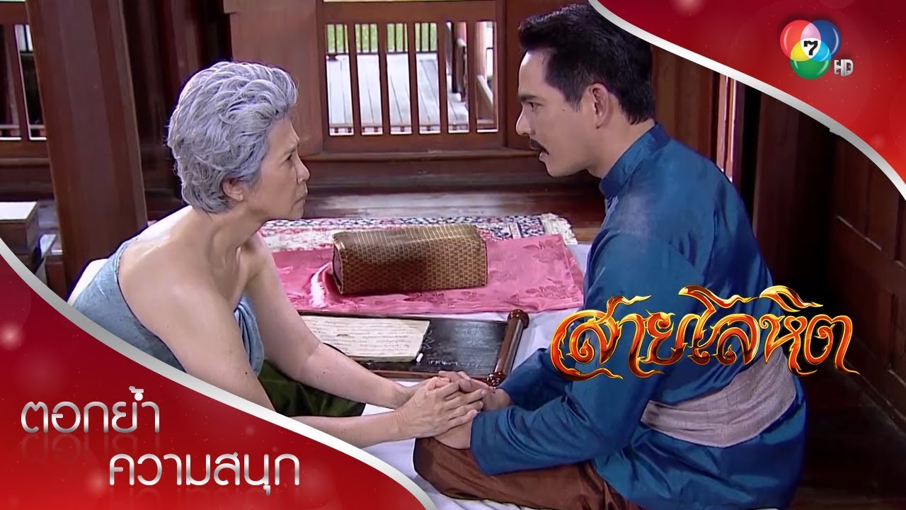 เพลงยาวพยากรณ์กรุงศรีอยุธยา ฤๅล่มแน่แล้วเวียงวัง! | ตอกย้ำความสนุก สายโลหิต EP.9 | Ch7HD