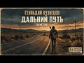 Дальний путь Тихий Блюз Геннадий Кузнецов Официальный AI Арт Клип 