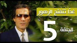 مسلسل غداً تتفتح الزهور - الحلقة | 5 |  - بطولة سميرة احمد ومحمود ياسين