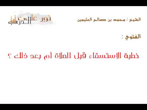 خطبة الاستسقاء قبل الصلاة أم بعد ذلك