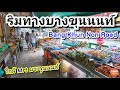 เดินดูร้านขายของริมทาง ใกล้ Mrt บางขุนนนท์ กรุงเทพฯ | Bang Khun Non, Bangkok | Sunny ontour