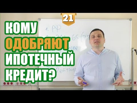 Кому дают ипотеку? Какие требования к заемщикам?