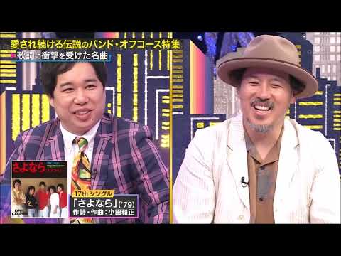 スキマスイッチがオフコース楽曲を徹底解説 3 「さよなら」「YES YES YES」について