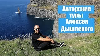 Авторские туры Алексея Дышлевого