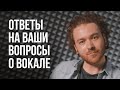 Как менять тембр голоса и еще ваши вопросы.