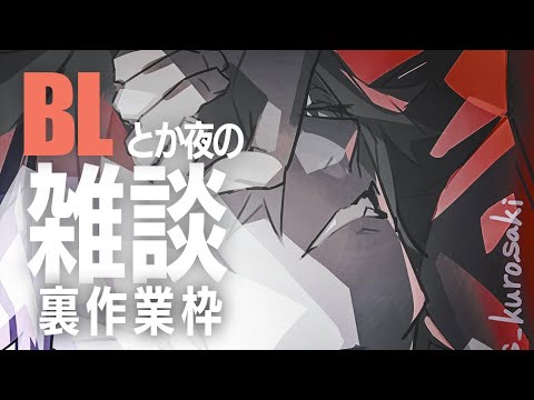 腐男子VtuberのBLとか夜の雑談 / 裏作業
