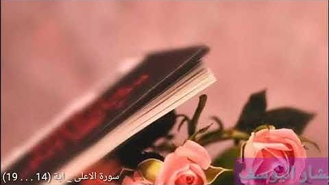 سورة الاعلى اية (14........19) بصوت جميل جدااااااا
