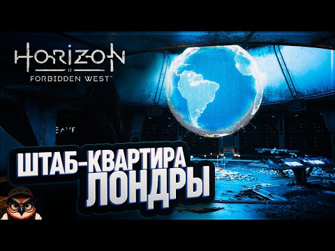 Видео: ШТАБ-КВАРТИРА ЛОНДРЫ 🦉 HORIZON FORBIDDEN WEST #57