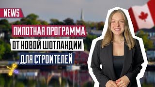 Пилотная программа от Новой Шотландии для строителей | Иммиграция в Канаду | Рабочая виза