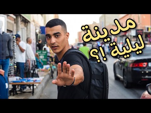 مدينة العيون المغربية كما لم تراها من قبل