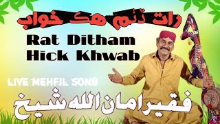 Rat Ditham Hick Khwab Singer Faqeer Amanulah Shikh امان الله شيخ