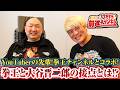 YouTuberの先輩！拳王チャンネルとコラボ！拳王と大谷晋二郎の接点は？拳王の転機となったZERO1火祭り｜大谷晋二郎 ひたすら前進チャンネル