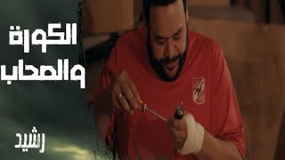 مسلسل رشيد | الحلقة 1 | اليوم مش هيعدي يا رشيد.. حب الكورة والصحاب هيوصلك لكده!