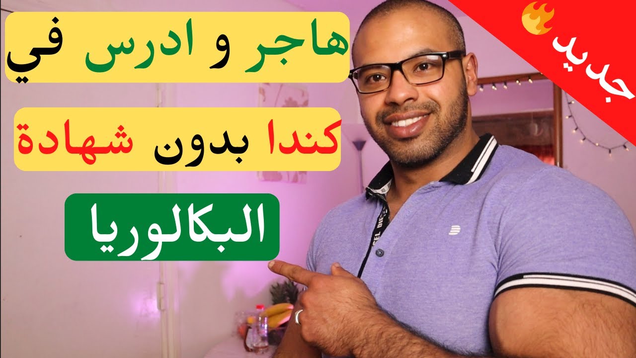 🔥جديد !!!هاجر و ادرس في كندا بدون شهادة البكالوريا | Study In Canada Without Baccalaureate Degree