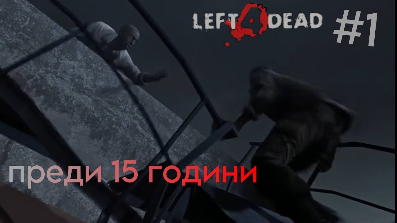 Left 4 dead: Преди 15 години