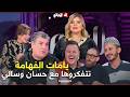 السهرة اليوم غير العادة تفكرنا مع حسان وسالي يامات الفهامة الضحك والقصرة وشعبون قالهم نشجع شوشع