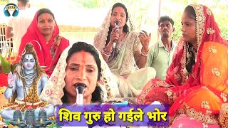 शिव गुरु हो गईले भोर | shiv charcha geet | shiv guru ke bhajan | Bebi devi ke geet | jyoti singh