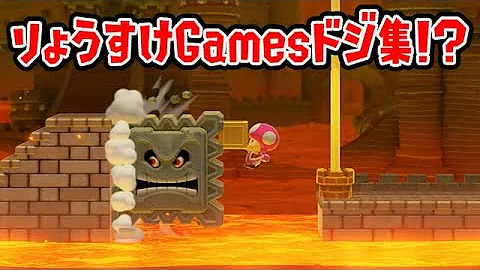 マリオメーカー２りょうすけ大協力