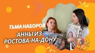 картинка: ТЬМА ПРОЦЕССОВ АННЫ ИЗ РОСТОВА-НА-ДОНУ