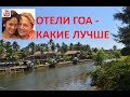 Отели Гоа - какие лучше. Обзор