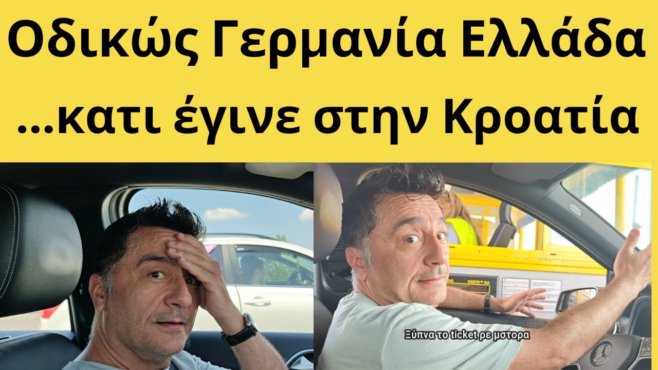 Με αυτοκίνητο, όλες οι πληροφορίες και μεγάλη αλλαγή δρόμου στην Κροατία, κερδίσαμε 3,5 ώρες!!