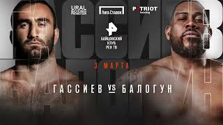 Мурат Гассиев VS Майк Балогун, Murad Gassiev VS Mike Balogun