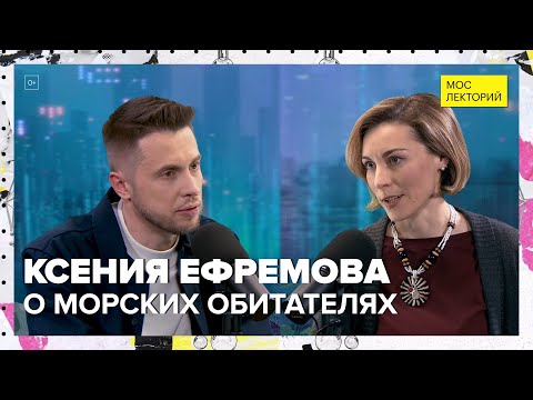 Действительно ли дельфины умные? | Ксения Ефремова Лекция 2024 | Мослекторий