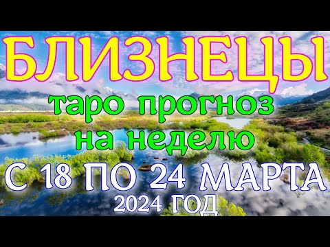 ГОРОСКОП БЛИЗНЕЦЫ С 18 ПО 24 МАРТА НА НЕДЕЛЮ ПРОГНОЗ. 2024 ГОД