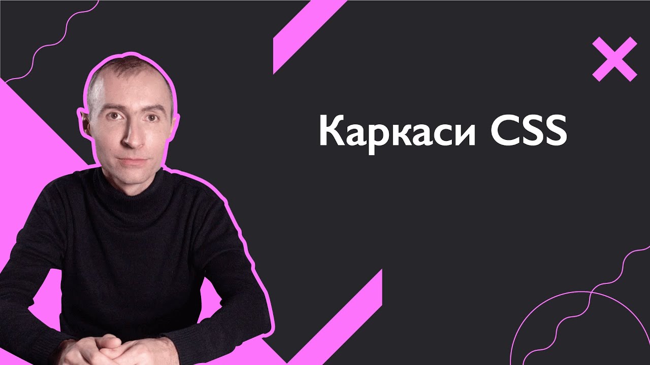 Каркаси CSS | Основи веб-розробки - YouTube