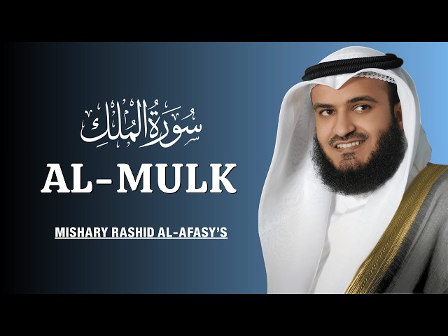 Surah Mulk (The Sovereignty) - Mishary Rashid Al-Afasy | Quran Recitation (English Translation)