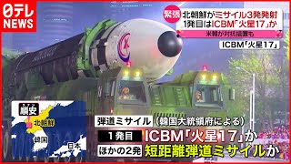 【北朝鮮】ミサイル3発発射　1発目はICBM「火星17」か