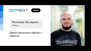 Ростислав Листеренко — Дорога монолита в облако и обратно