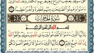 سورة الحجرات مكتوبة بيشةوا قادر الكردي Surah Al Hojorat Peshawa Qadr Al Kurdi