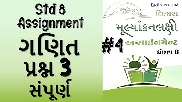 #4 dhoran 8 Maths assignment solution 2023 | 8 maths assignment sem -2|Std 8 maths