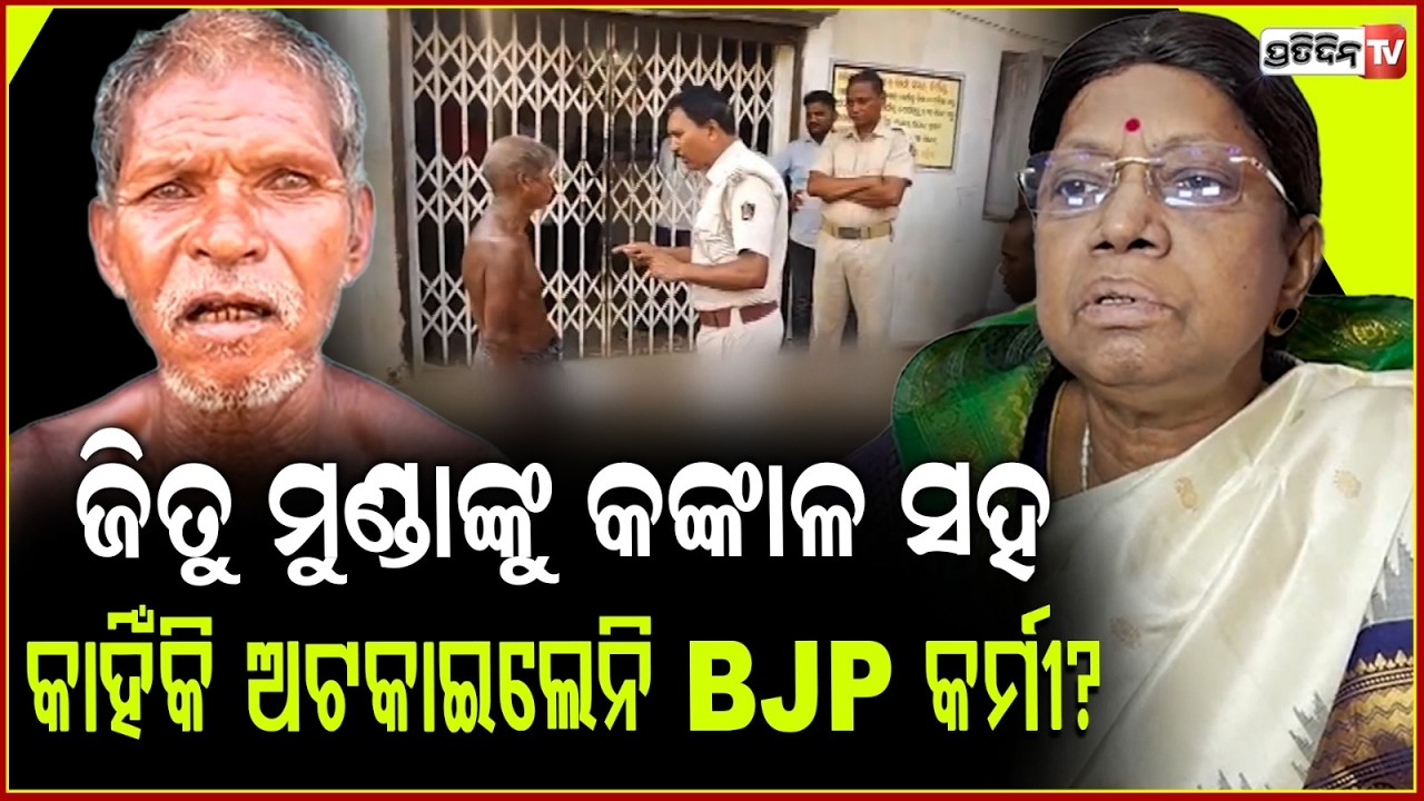 ସରପଞ୍ଚ ହିଁ ଦାୟୀ ଜିତୁ ମୁଣ୍ଡାଙ୍କ ସାର୍ଟିଫିକେଟ ନ ପାଇବା ପଛରେ ! BJD rejects BJP allegations, Jitu Munda .