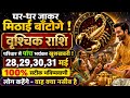 वृश्चिक राशि: 28 से 31 मई तक घर-घर मिठाई बाँटोगे, परिवार में आएंगी 5 बड़ी खुशखबरी!