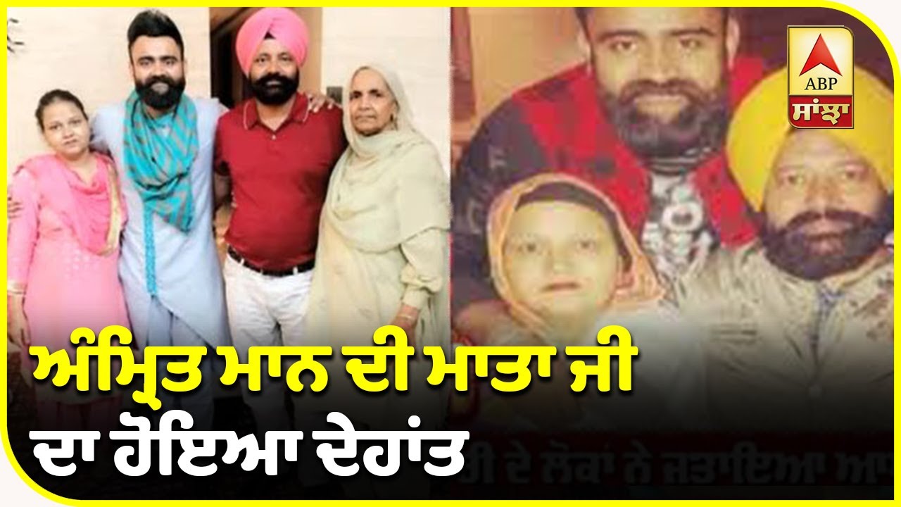 Punjabi Singer Amrit Maan mother passes away | Amrit Social media post | ABP Sanjha