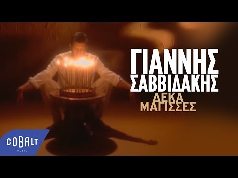 Γιάννης Σαββιδάκης - Δέκα Μάγισσες | Official Video Clip