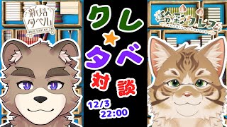 クレタベ！！対談コラボ