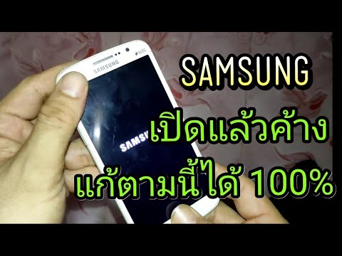 โทรศัพท์ เปิด เครื่อง แล้ว ค้าง Update มือถือ Samsung เปิดแล้วค้าง ทำตามนี้แก้ได้ 100% (ดูให้จบ)