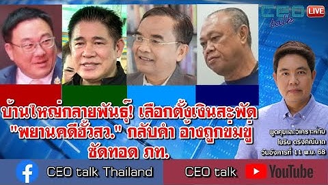 บ้านใหญ่กลายพันธ์ุ! เลือกตั้งเงินสะพัด "พยานคดีฮั้วสว." กลับคำ อ้างถูกข่มขู่ ซัดทอด ภท. l CEO talk