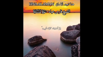 { قُل لَّا يَسْتَوِي الْخَبِيثُ وَالطَّيِّبُ } الشيخ فارس عباد تلاوه خاشعه حالات واتساب تلاوه خاشعه