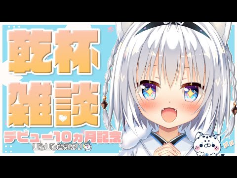 [VTuber]10ヵ月記念♡いっしょに乾杯雑談しよっ！[告知あり]